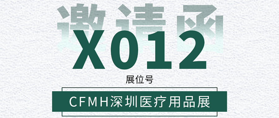 YUFENG 宇峰電池｜邀您相約CFMH深圳醫療用品展