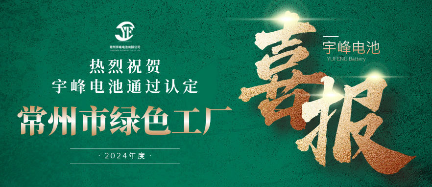 宇峰榮譽(yù) YUFENG｜通過“常州市綠色工廠”認(rèn)定！