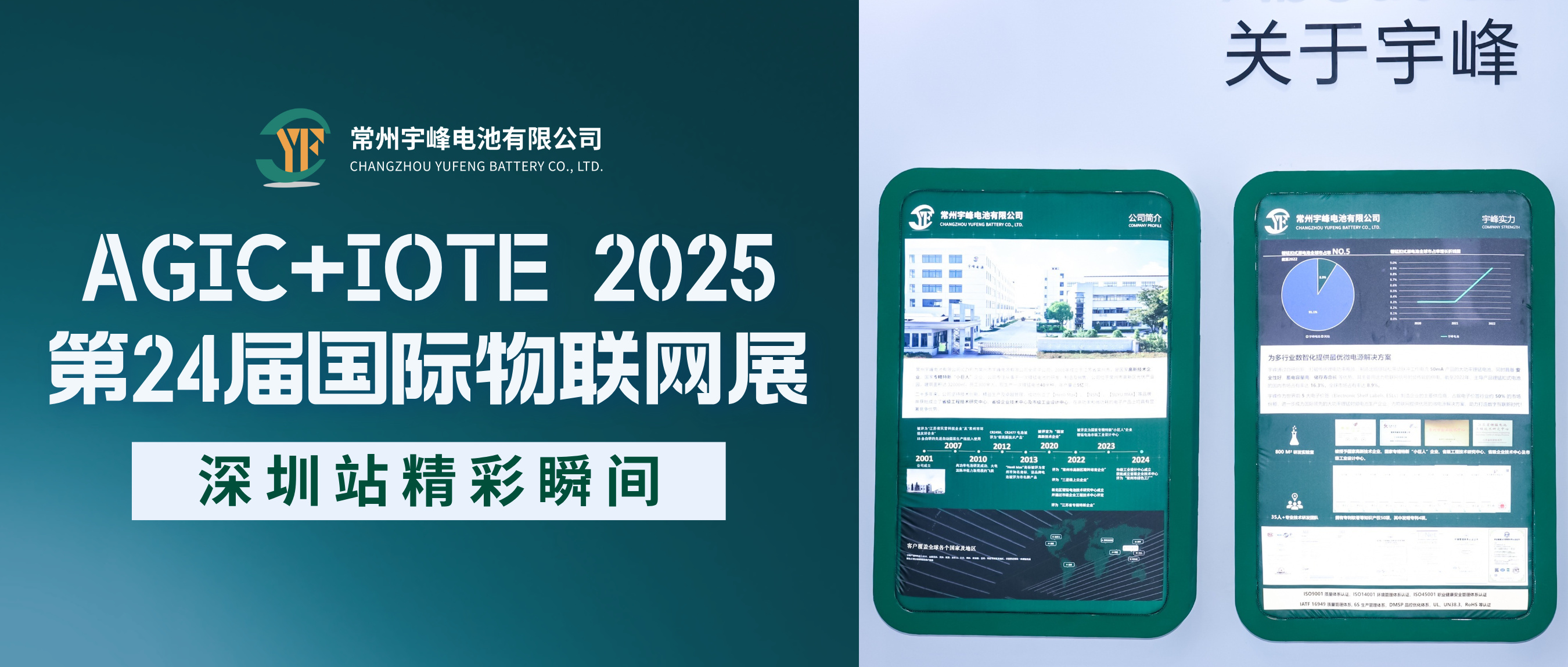 宇峰電池 YUFENG | AGIC+IOTE 2025第24屆國際物聯(lián)網(wǎng)展·深圳站精彩瞬間